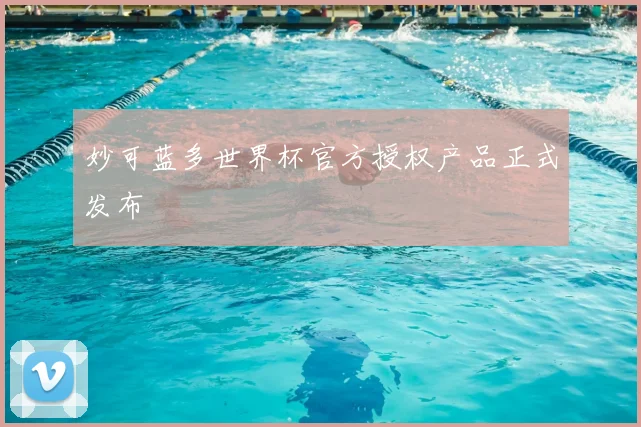 妙可蓝多世界杯官方授权产品正式发布