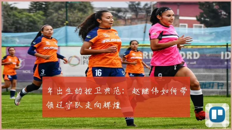 年出生的控卫典范:赵继伟如何带领辽宁队走向辉煌