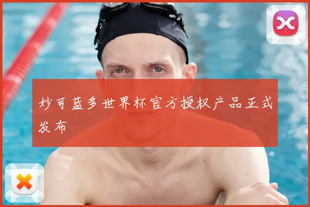 妙可蓝多世界杯官方授权产品正式发布
