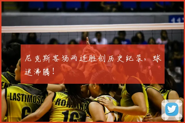 尼克斯客场两连胜创历史纪录,球迷沸腾!